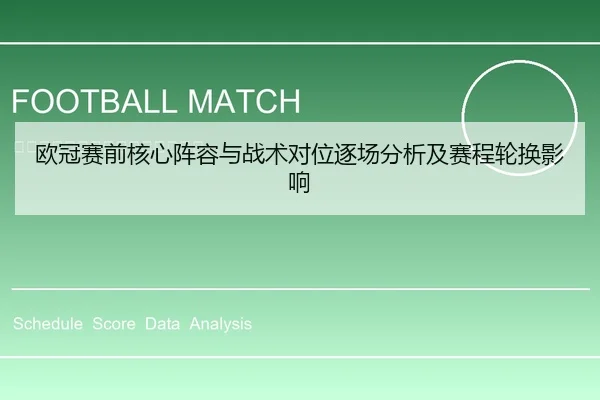 欧冠赛前核心阵容与战术对位逐场分析及赛程轮换影响