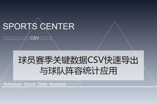 球员赛季关键数据CSV快速导出与球队阵容统计应用