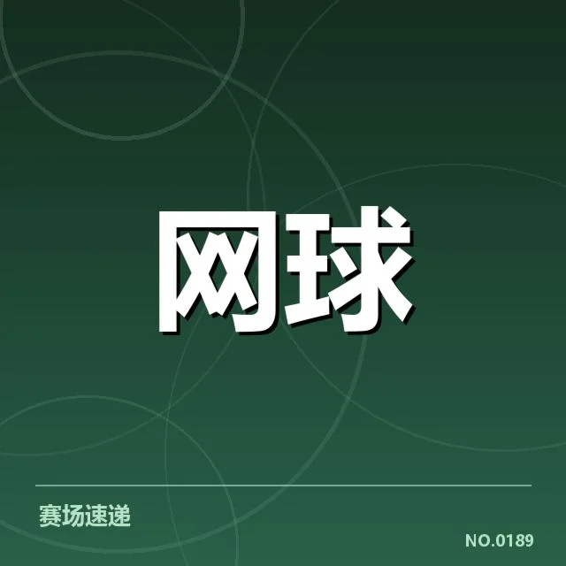 已确认的比赛名单与签表分布