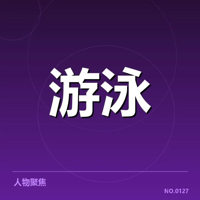全国游泳冠军赛项目布局:赛事调整缘由何在