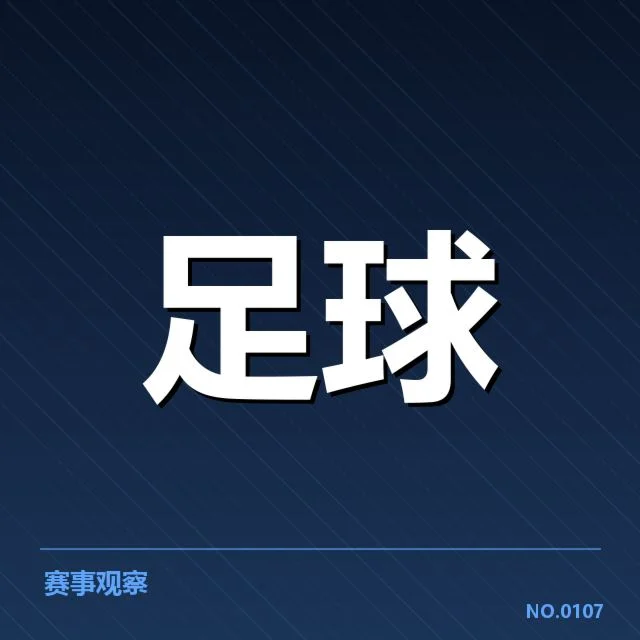 中超引援热潮:俱乐部投入是否合理