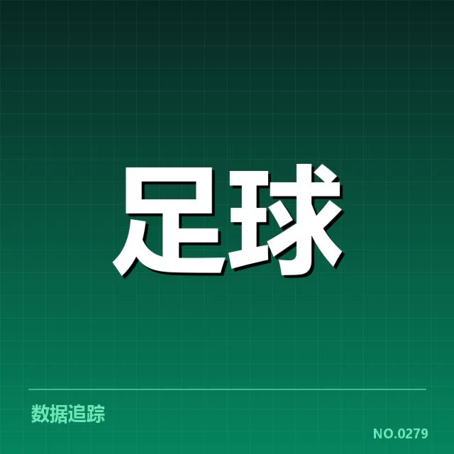 已确认广州恒大中超联赛数据情况